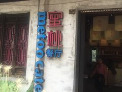 -蜜桃餐厅·古运河畔(南下塘店)