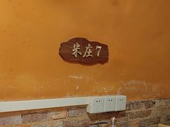 -米庄·原味私房菜(骏壹万邦店)