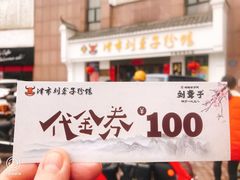 -津市刘聋子粉馆(林科大店)