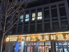 -华府九号海鲜烧烤大排档(龙域店)