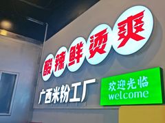 -雙冲柳州螺蛳粉&酸嘢&桂林米粉(簋街店)