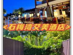 -石梅湾艾美度假酒店