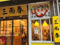 -三两春(浦三路店)