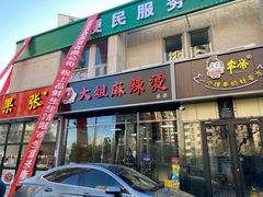 门面-大姐麻辣烫(莲宝中路店)