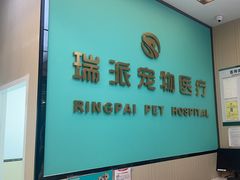 -瑞派宠物医院(搏威敦和院)