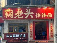 -鞠老头钵钵面(大坪店)