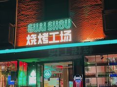 门面-功夫怪兽·烧烤(西工小街店)