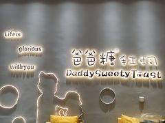 -爸爸糖手工吐司(贵阳花果园购物中心店)