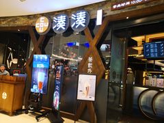 门面-湊湊火锅·茶憩(石家庄万象城店)