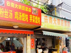 门面-云南大锅豆浆店