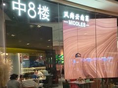 -中8楼风尚云南菜(颐堤港店)