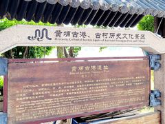 -黄埔古港