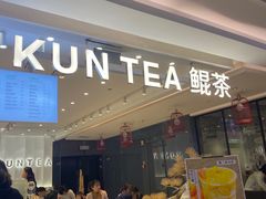 门面-KUNCHA鲲茶·江西制茶(铜锣湾店)