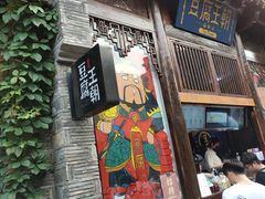 门面-品腐记·豆腐王朝(老门东总店)