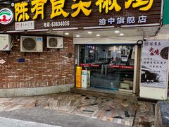 -陈有良尖椒鸡(渝中旗舰店)