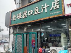 -老磁器口豆汁店(马家堡店)