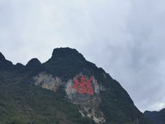-长寿村