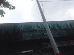 -同来顺烧烤餐厅(哈尔滨道店)