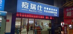 -痘瑞仕·专业祛痘国际连锁