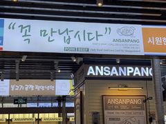 -安又胖韩国烤肉(美罗城店)