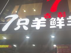 -古彭7只羊·招牌白串·碳锅羊肉旗舰店