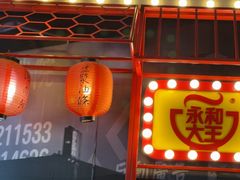 -永和大王(春日上新·军博店)