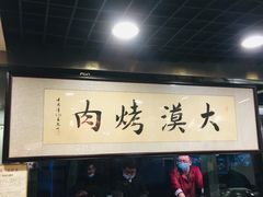 门面-大漠烤肉(酒泉路店)