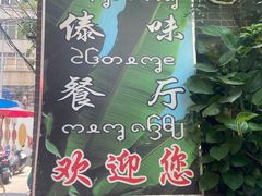 -多哥水傣味餐厅(司马巷店)