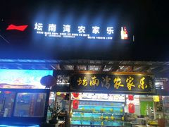 -坛南湾农家乐·海鲜楼·大排档(平潭坛南湾店)