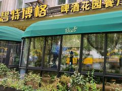 -碧特博格·20年品牌西餐厅(芜湖路店)