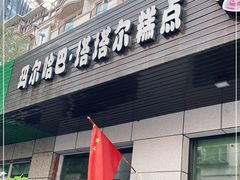 门面-玛尔哈巴·塔塔尔糕点(华侨小区店)