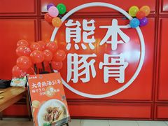 -味千拉面(杭州滨江星光大道店)