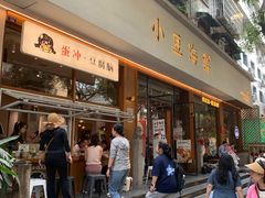 -小豆海棠(人民南路店)