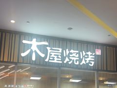 -木屋烧烤(观澜湖新城MH店)