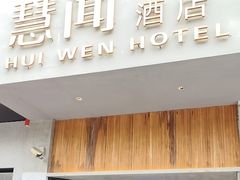 -慧闻酒店(苏州拙政园店)