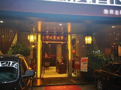 门面-卞氏菜根香·川菜(青羊万达店)