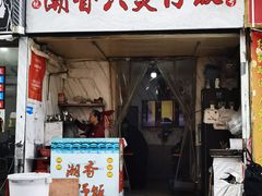 -潮香兴煲仔饭(莲花路店)