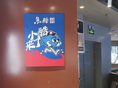 -鱼酷活鱼烤鱼(沈阳大悦城店)