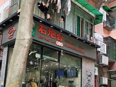 -石炮台果汁冰(天河店)