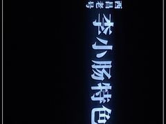 -西昌老号李小肠特色烧烤园(双流店)