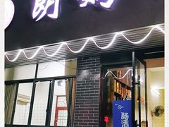 门面-朗妈私房菜(婺女州店)