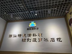 -南街清补凉(黄贝岭店)