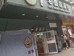 门面-老盛昌(梅陇店)
