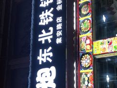 门面-炮爷东北铁锅炖(棠安路店)