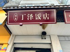 -丁泽饭店