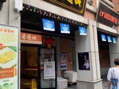 门面-老通城豆皮大王(吉庆街店)