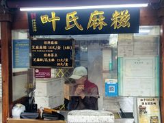 -叶氏麻糍(鼓浪屿店)