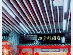 -四宜糕团店(文峰城市广场店)