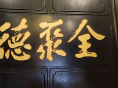 -全聚德(和平路店)