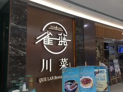 -雀蓝川菜(奥体广场店)